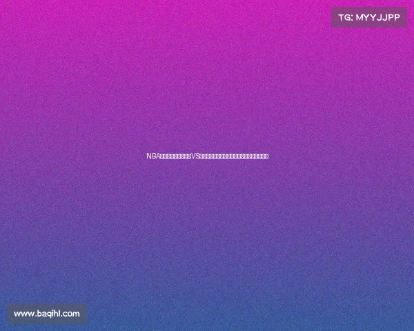 NBA现场比分更新：热火VS湖人激烈对决，詹姆斯与巴特勒上演精彩对抗