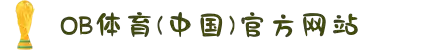 OB·欧宝(中国有限公司)官方网站
